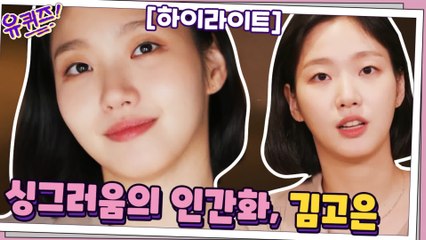 싱그러움의 인간화, 김고은 배우! 한예종 썰들까지 풀고 갑니다 #highlight