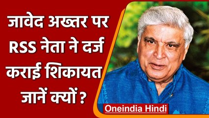 Javed Akhtar की और बढ़ी मुश्किलें, अब इस RSS नेता ने दर्ज कराई शिकायत, जानिए मामला | वनइंडिया हिंदी