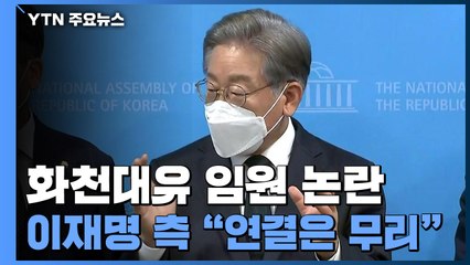 "화천대유 임원, 이재명 측근 보좌관 출신" 논란...민주당 "국민의힘 게이트" / YTN