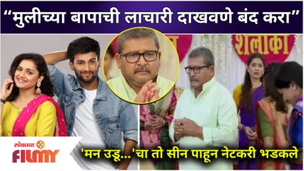 Man Udu Udu Zalaya gets trolled for this scene | 'मन उडू उडू झालं'चा तो सीन पाहून नेटकरी भडकले
