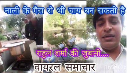 नाली के गैस से भी चाय बन सकती है_वायरल समाचार Viral Samachar