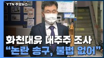 화천대유 사내이사 출석 통보...'곽상도 아들 의혹' 수사 배당 / YTN