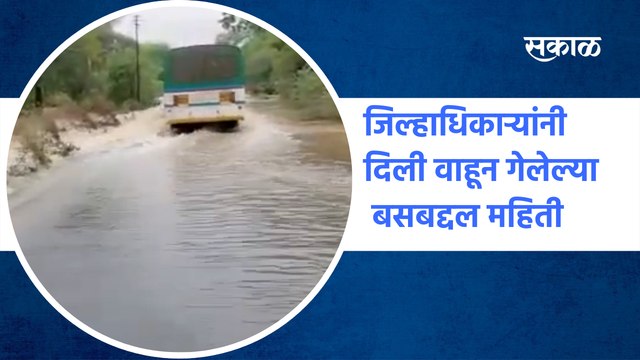 Yavatmal St bus Video | जिल्हाधिकाऱ्यांनी दिली वाहून गेलेल्या बसबद्दल महिती | Collector| Sakal Media