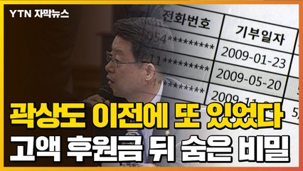 [자막뉴스] 곽상도 이전에 또 있었다...'고액 후원금' 뒤 숨은 비밀 / YTN
