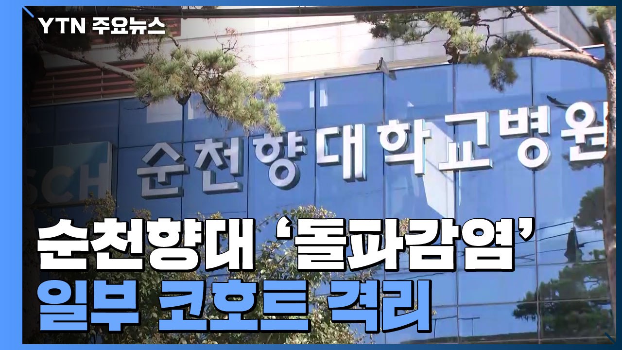 대학병원 '돌파감염' 포함 77명 집단감염...다음 달 '부스터샷' 시행 / YTN