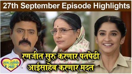 Raja Rani Chi Ga Jodi | रणजीत सुरु करणार पतपेढी,आईसाहेब करणार मदत