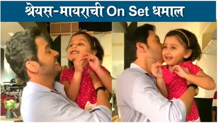 Shreyas Talpade & Mayra | श्रेयस-मायराची On set धमाल