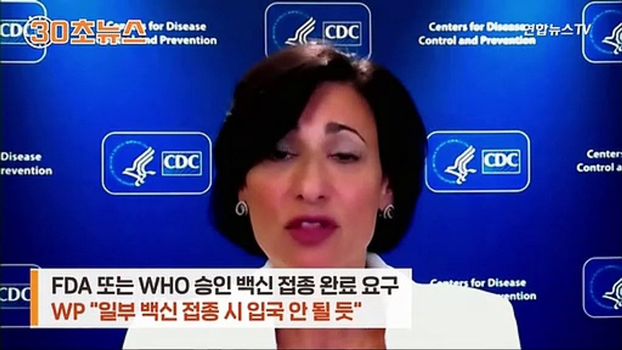 [30초뉴스] 백신도 신냉전?…美, '러시아 백신' 접종자 입국 차단