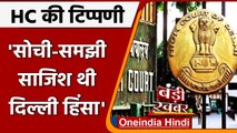 Delhi Riots को लेकर Delhi High Court ने कहा, पूर्वनियोजित थे- पहले से थी प्लानिंग | वनइंडिया हिंदी