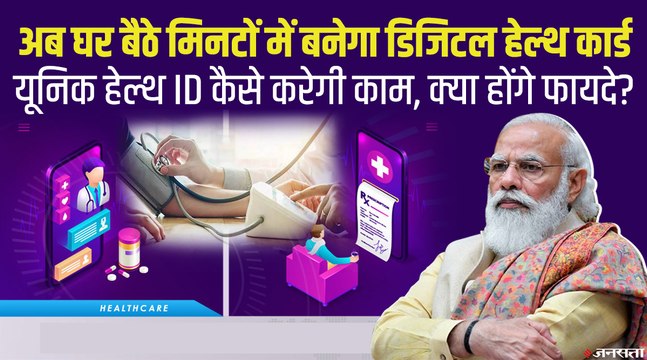 अब हर भारतीय का होगा Unique Digital Health Card, देखिए इसकी खासियत और आपको क्या फायदा मिलेगा ?