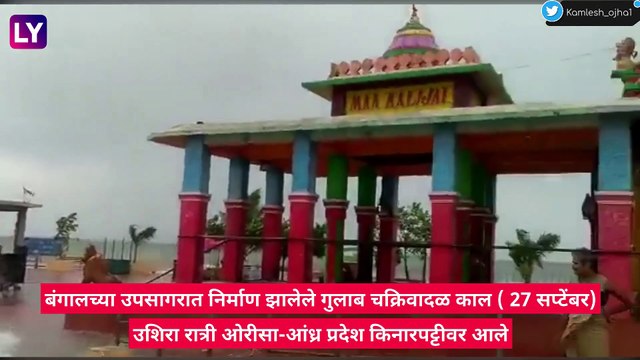 Gulab Cyclone Effect Of Maharashtra: गुलाब चक्रिवादळाची तीव्रता झाली कमी, प्रभाव म्हणून राज्यात मुसळधार पावसाची शक्यता