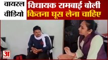 'घूस' को लेकर विधायक रामबाई का वीडियो वायरल | BSP MLA Rambai on Bribe Viral Video