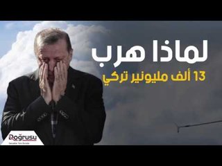 لماذا هرب 13 ألف مليونير تركي خارج البلاد؟