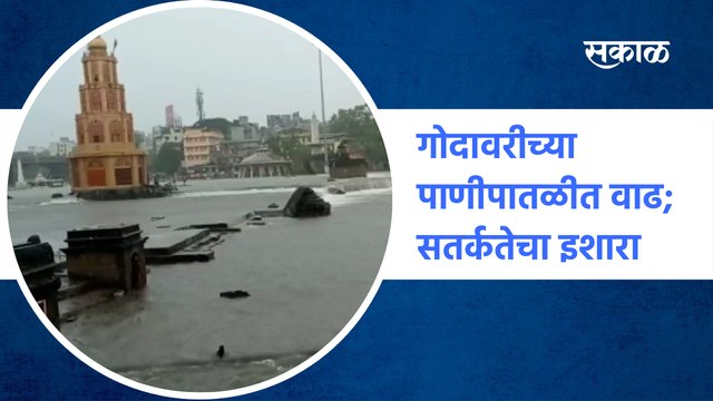 #Godavari Nashik Rain update | गोदावरीच्या पाणीपातळीत वाढ; सतर्कतेचा इशारा | Flood | Sakal Media