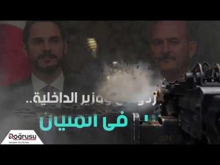 صهر أردوغان ووزير الداخلية .. الضرب فى المليان