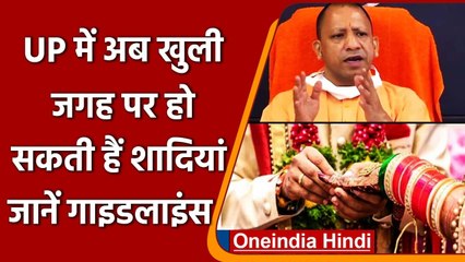 Coronavirus India Update: Yogi Govt. ने खुली जगह पर शादी समारोह की दी अनुमति | वनइंडिया हिंदी