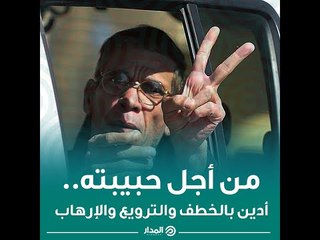 من أجل حبيبته.. أدين بالخطف والترويع والإرهاب | ذاكرة المدار