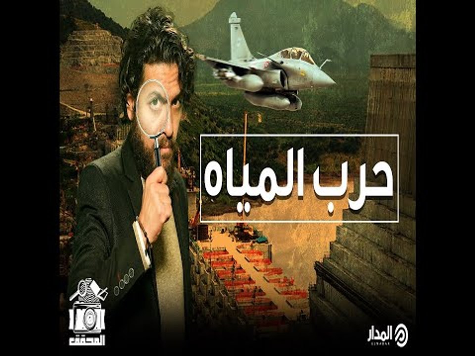 مصر وإثيوبيا وخلافات سد النهضة.. هل تقود إلى حرب أقليمية على نهر النيل؟ | المحقق