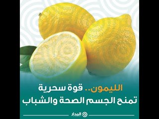 الليمون.. فوائد صحية غير متوقعة