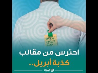 احترس من مقالب كذبة أبريل.. اليوم| ذاكرة المدار