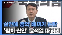 실언 부각에 공약 베끼기 논란...'정치 신인' 윤석열 때리기 / YTN