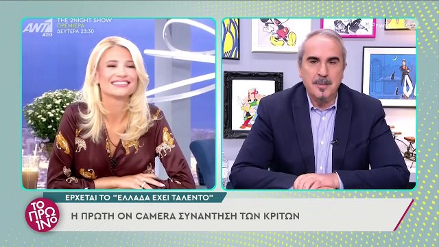 Η πρώτη on camera συνάντηση των κριτών του Ελλάδα Έχεις Ταλέντο - Το Πρωινό - 24/09/2021