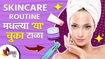 Skin Care Routine मधल्या या चुका टाळा | Common Skincare Mistakes to Avoid | Lokmat Sakhi