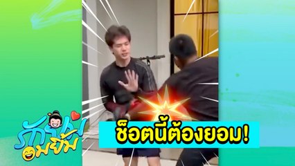 รักยมอมยิ้ม : ช็อตนี้เด็ด! “ตงตง” ขอท้า “สมรักษ์” แต่พลาดท่าเจ็บตัวฟรี