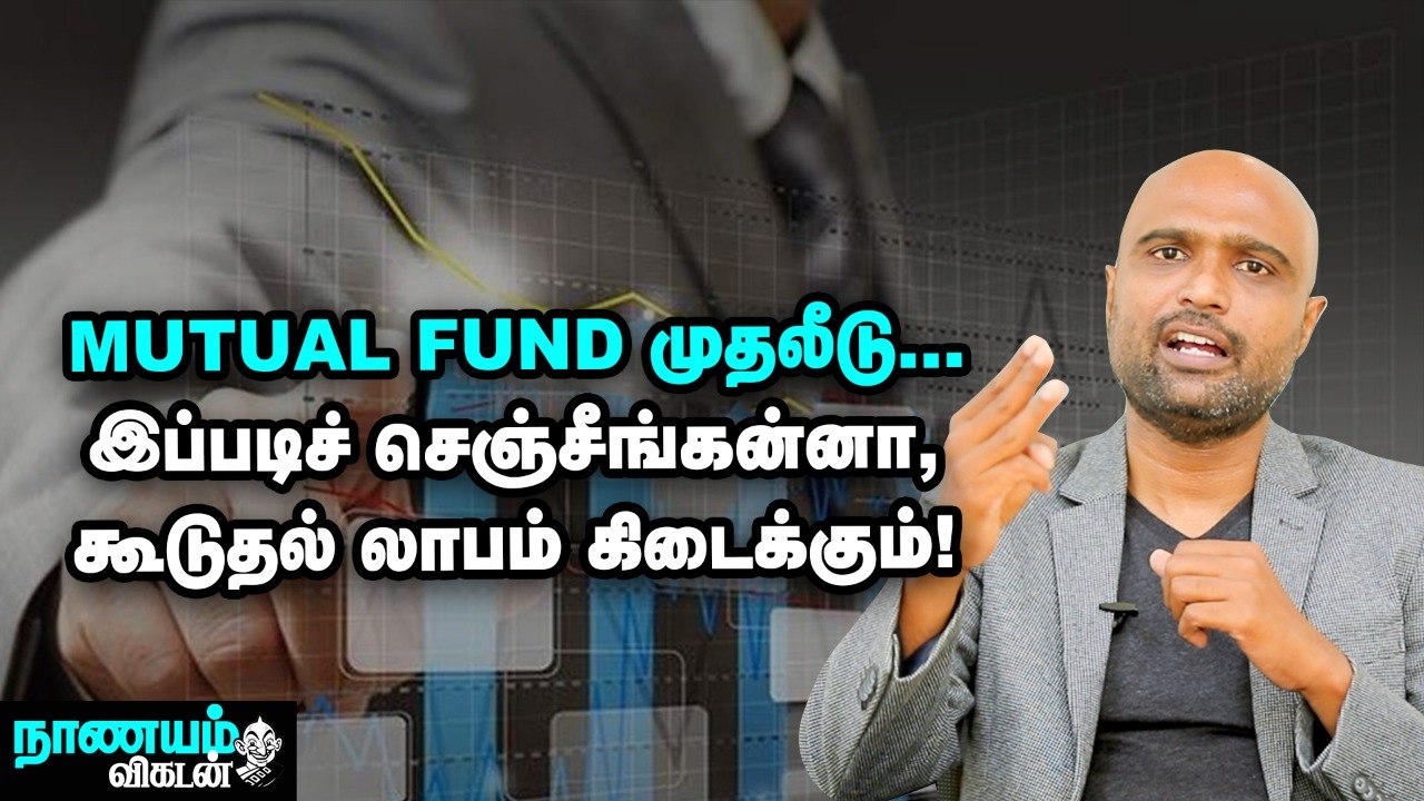 Mutual Fund-ல் அதிக லாபம் பெற இந்த 3 விஷயங்களைக் கவனியுங்க! | Nanayam Vikatan