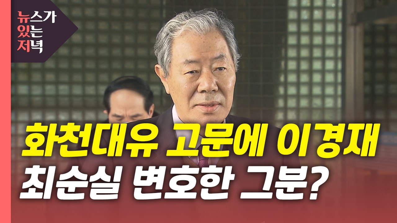 [뉴있저] 이경재도 '화천대유' 법률고문..."특혜? 턱없는 정치공세" / YTN