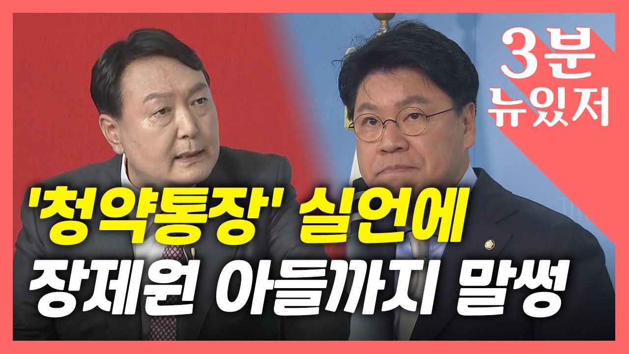 [뉴있저] 윤석열, '청약통장' 실언 논란에 장제원 아들 물의까지 이중고? / YTN
