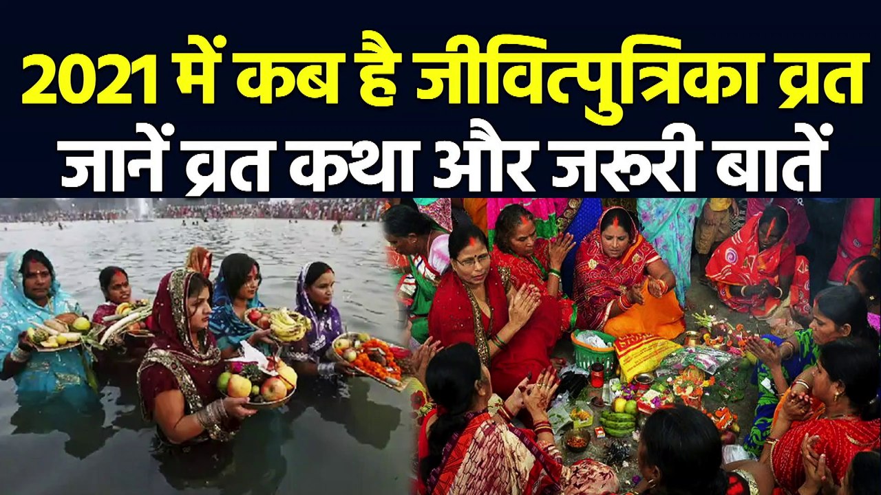 Jivitputrika Vrat 2021:जीवित्पुत्रिका व्रत 2021, जितिया 2021, Jivitputrika Vrat Kab Hai 2021 #jitiya | jivitputrika vrat vidhi | jivitputrika vrat ki katha | कब है जीवित्पुत्रिका व्रत, जानें जितिया व्रत का महत्‍व, पूजन विधि, शुभ मुहूर्त