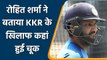 IPL 2021, MI vs KKR: Rohit Sharma ने मानी गलती, बताई केकेआर से हार की वजह | वनइंडिया हिंदी