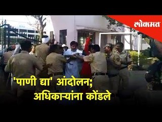 'पाणी द्या' आंदोलन | अधिकाऱ्यांना कोंडले | Aurangabad | Lokmat News