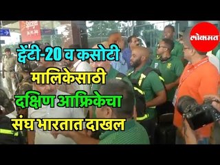 T20 व कसोटी मालिकेसाठी South African cricket Team भारतात दाखल | Dharamshala