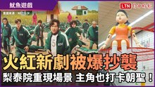 《魷魚遊戲》太火紅！被爆抄襲 梨泰院重現場景主角也打卡朝聖！
