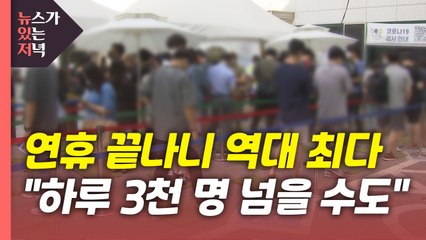 [뉴있저] 연휴 이후 확진자 '최다'..."더 늘어날 가능성" / YTN