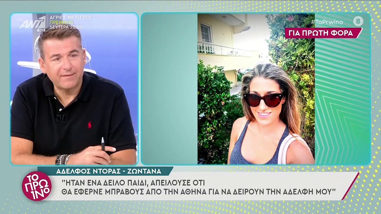 Ο αδελφός της Ντόρας για το έγκλημα στη Ρόδο ...