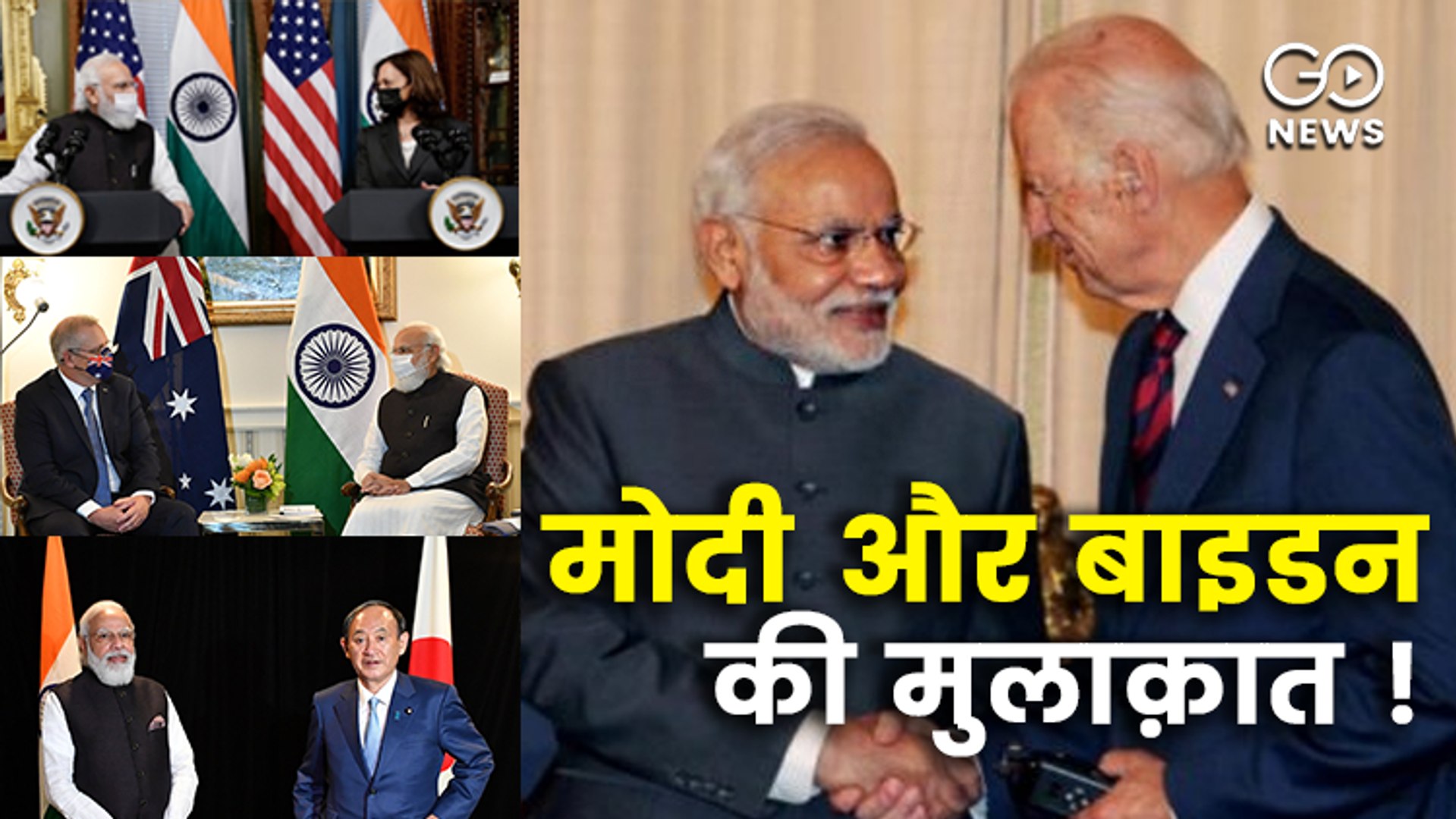 अमेरिका यात्रा पर मोदी- कमला हैरिस, स्कॉट मॉरिसन और योशिहिदे सुगा से मिले