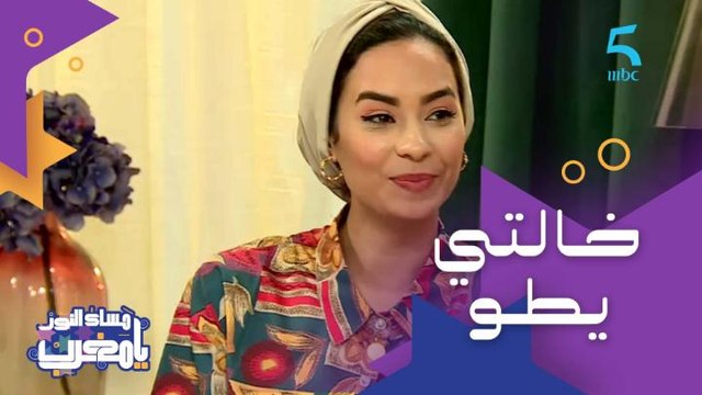 خالتي يطو مثال للمرأة المغربية الأمية للي وصلات للعالم عن طريق الخيم والزرابي