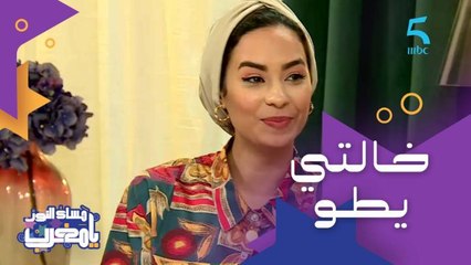 خالتي يطو مثال للمرأة المغربية الأمية للي وصلات للعالم عن طريق الخيم والزرابي