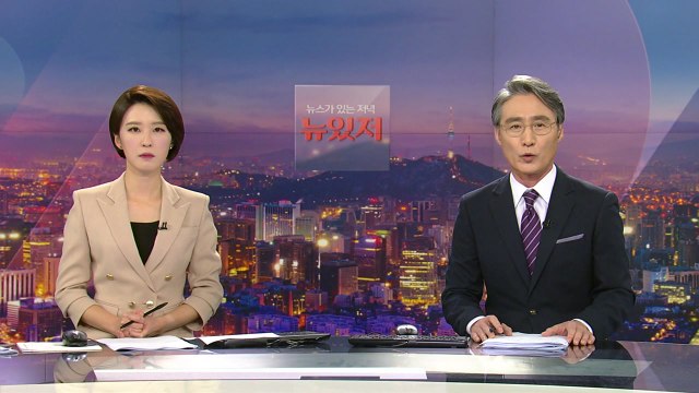 [뉴스가 있는 저녁] 다시보기 2021년 09월 24일