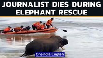 Journalist drowns in Mahanadi river during elephant rescue operations | Oneindia News