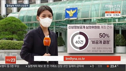 모호한 피의자 신상공개 기준…"구체성 높여야"