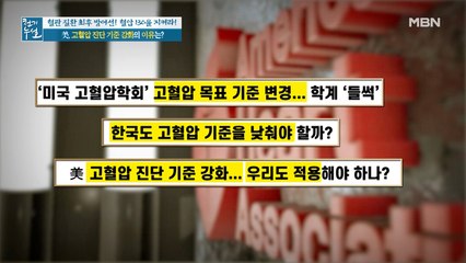 고혈압 진단 기준을 강화한 미국, 그 이유는?