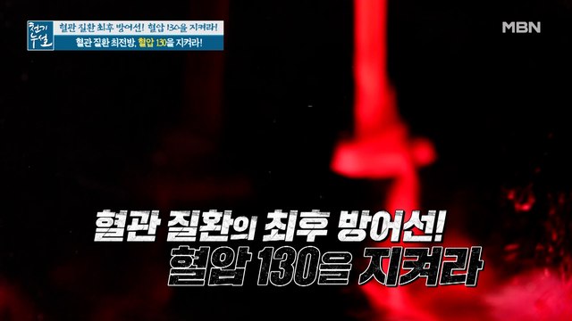 '고혈압 전단계' 합병증 일으키는 혈압 130의 위험성!