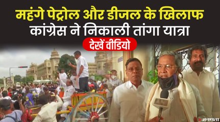 पेट्रोल-डीजल की कीमतों को लेकर Karnataka में सियासत तेज, कांग्रेस ने तांगा यात्रा निकाल किया विरोध | Fuel Price Hike