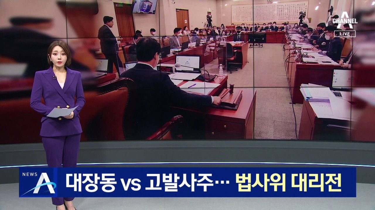 대장동 의혹 vs 고발사주 의혹…여야 법사위 충돌