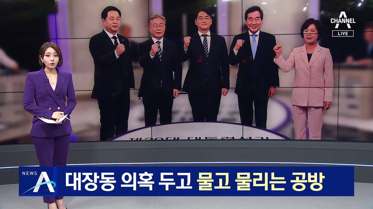 민주당 주자들, 대장동 의혹 두고 물고 물리는 공방