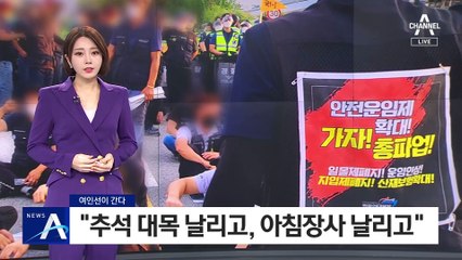 [여인선이 간다]노조가 밀가루 공장까지…“아침인데 샌드위치 못 팔아요”